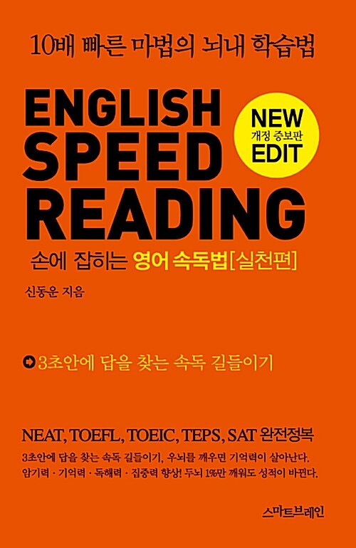 ENGLISH SPEED READING 손에 잡히는 영어 속독법 (10배 빠른 마법의 뇌내 학습법, 실천편)