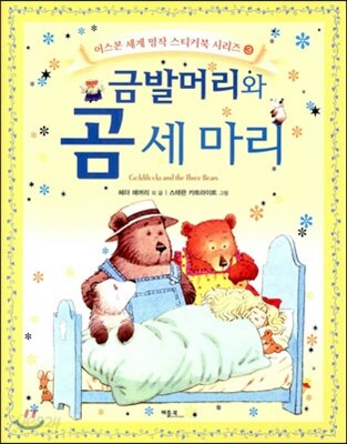 금발머리와 곰 세마리