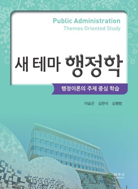 새 테마 행정학 (행정이론의 주제 중심 학습)