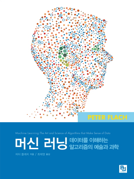 머신 러닝 (데이터를 이해하는 알고리즘의 예술과 과학)