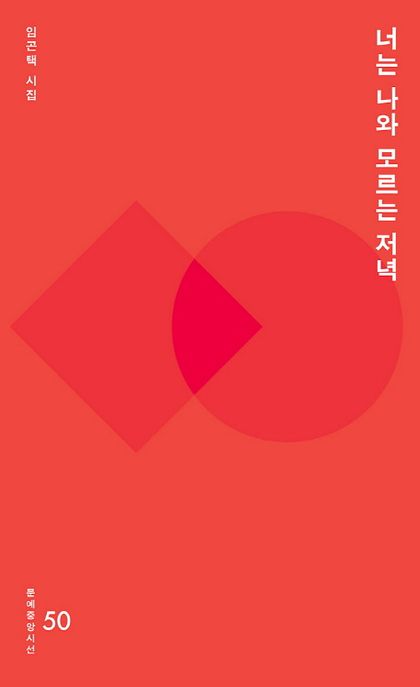너는 나와 모르는 저녁 (임곤택 시집)