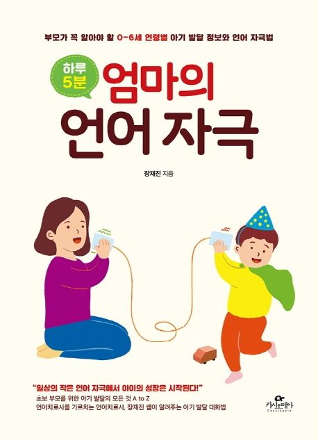 (하루 5분)엄마의 언어 자극: 부모가 꼭 알아야 할 0~6세 연령별 아기 발달 정보와 언어 자극법