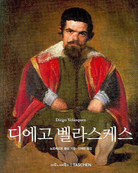 디에고 벨라스케스  : 1599~1660 스페인의 얼굴