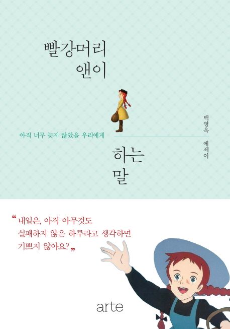 빨강머리 앤이 하는말 : 아직 너무 늦지 않았을 우리에게 : 백영옥 에세이
