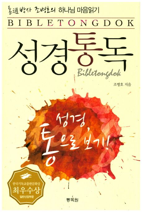 성경통독  = Bibletongdok  : 통通박사 조병호의 하나님 마음읽기