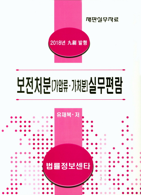 보전처분(가압류.가처분)실무편람(2018) (재판실무자료)