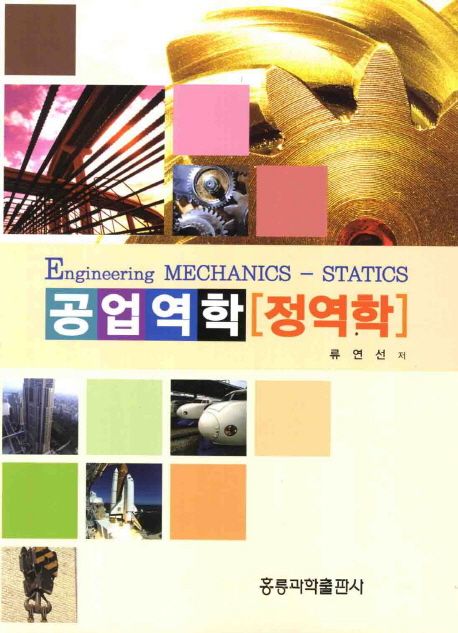 공업역학 : 정역학 = Engineering mechanics : statics