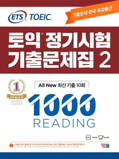 토익 정기시험 기출문제집 2: 1000 Reading(리딩) (기출문제 한국 독점출간)