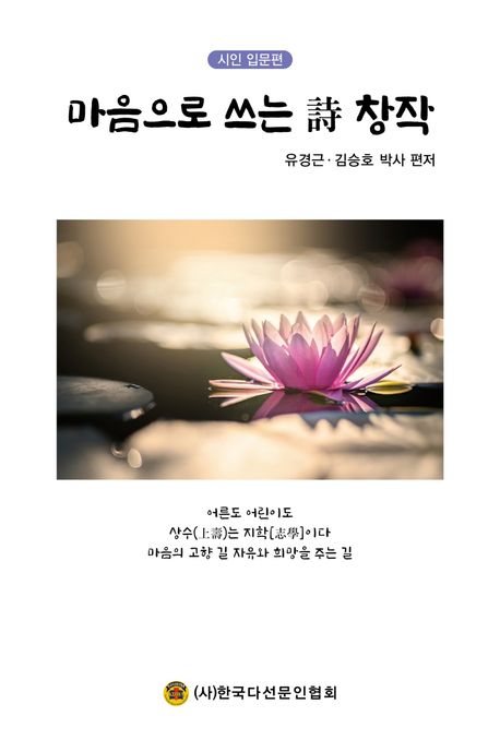 마음으로 쓰는 시 창작: 시인 입문편 (마음으로 쓰는 詩 창작)