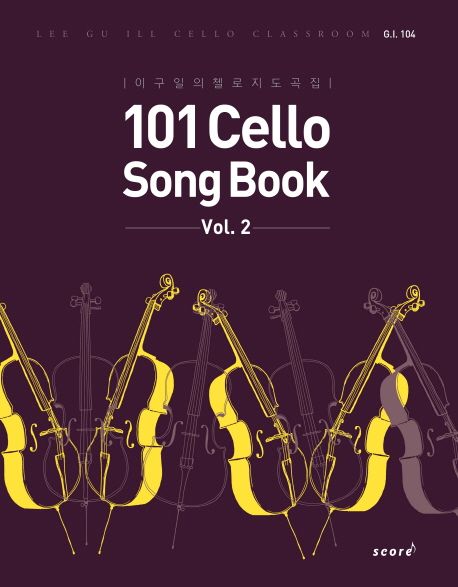 101 Cello Song Book  : 이구일의 첼로지도곡집. vol.2  - [악보]