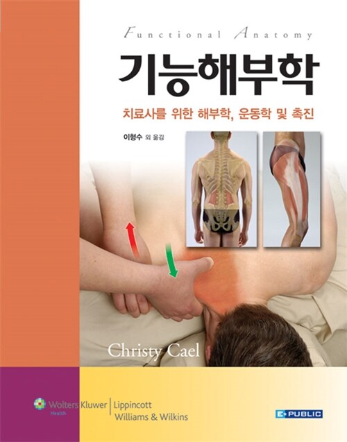 기능해부학 : 치료사를 위한 해부학, 운동학 및 촉진