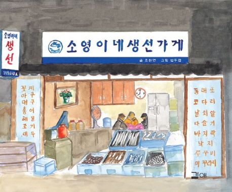 [1학년] 소영이네 생선가게 표지