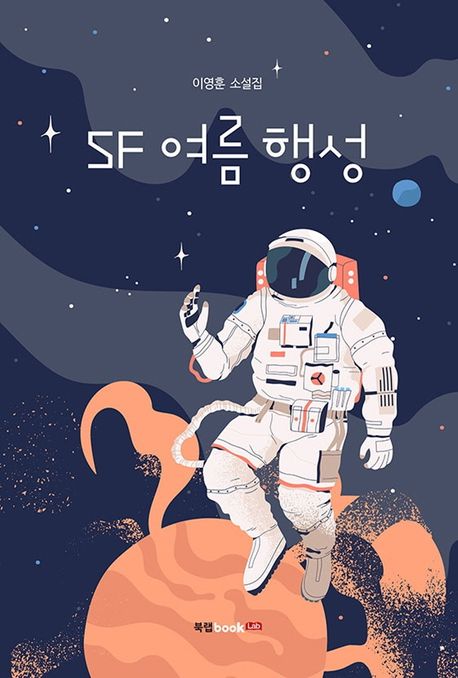 SF 여름 행성 : 이영훈 소설집