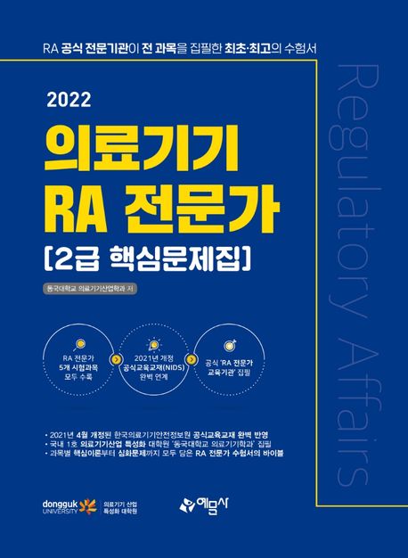 2022 의료기기 RA 전문가 2급 핵심문제집 (공식 ‘RA 전문가 교육기관’에서 집필한 의료기기 RA 전문가 2급 수험서의 바이블 / 2021년 개정 공식교육교재(NIDS) 완벽 연계 / 전 과목 핵심 이론 요약 + 과목별 예상 문제 수록)