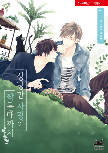 상냥한 사랑이 싹틀 때까지 (Black Swan Comics)
