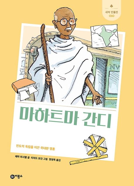 마하트마 간디  : 인도의 독립을 이끈 위대한 영혼  