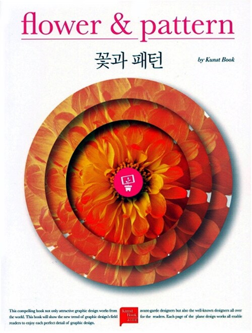 꽃과 패턴 = flower & pattern