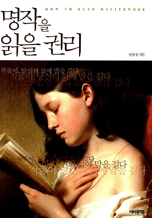 명작을 읽을 권리 : 작품이, 당신의 삶에 말을 걸다