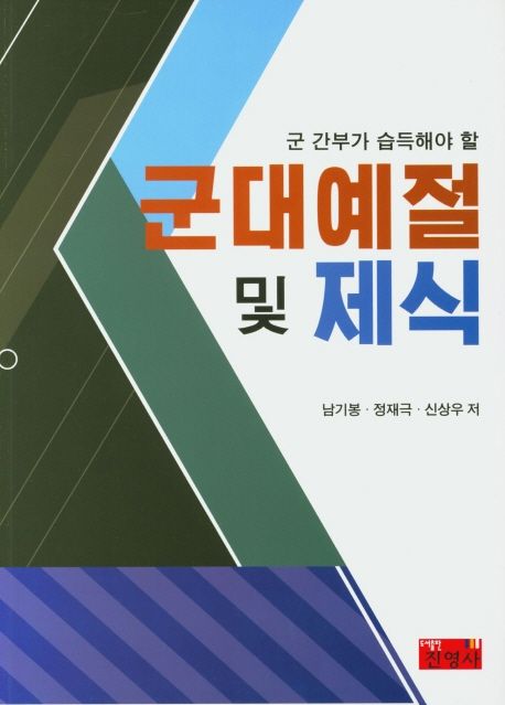 (군 간부가 습득해야 할) 군대예절 및 제식 / 남기봉  ; 정재극  ; 신상우 [공]저