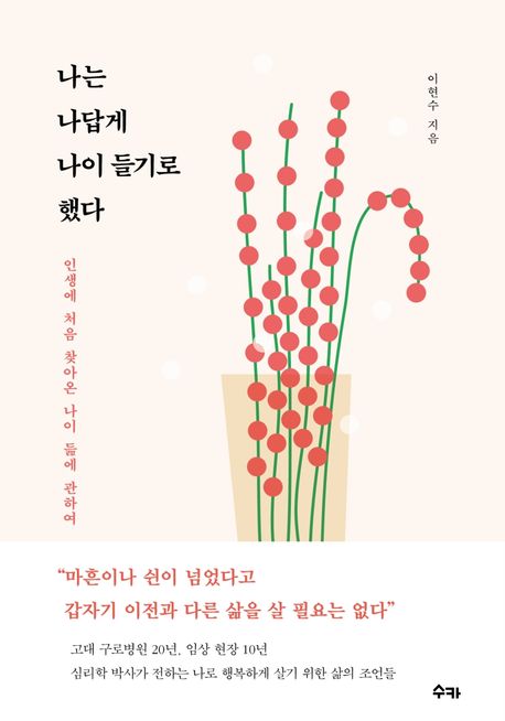 나는 나답게 나이 들기로 했다  : 인생에 처음 찾아온 나이 듦에 관하여