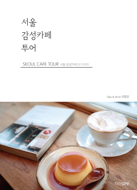 서울 감성카페 투어 = Seoul cafe tour : 서울 감성카페 50 <span>가</span><span>이</span><span>드</span>