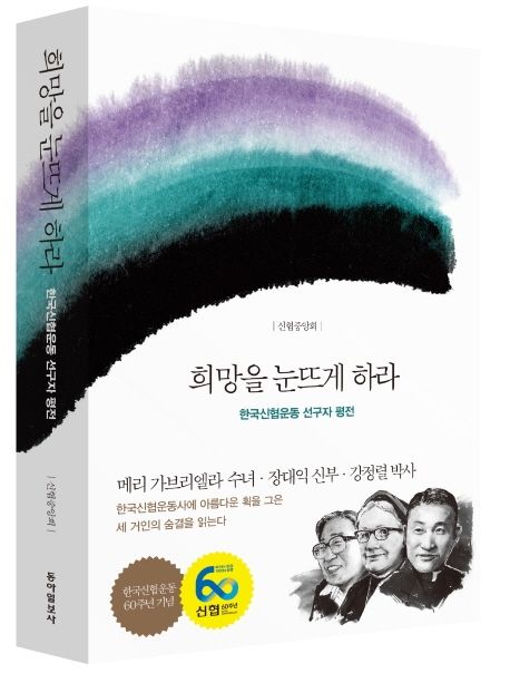 희망을 눈뜨게 하라: 한국신협운동 선구자 평전