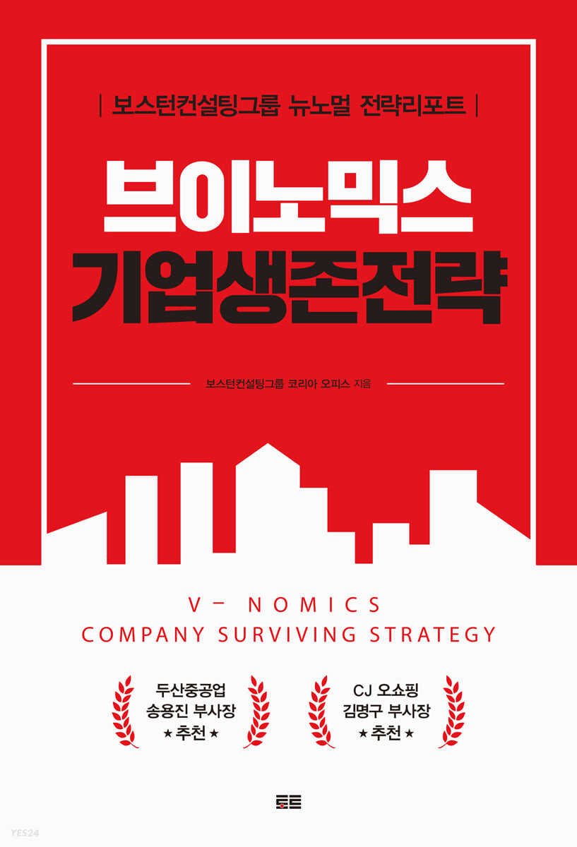 브이노믹스 기업생존전략 = V-nomics company surviving strategy : 보스턴컨설팅그룹 뉴노멀 전략리포트