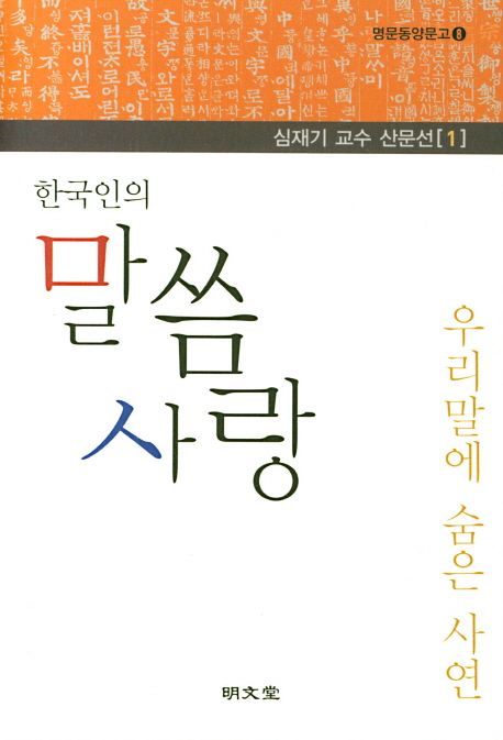 한국인의 말씀 사랑 : 우리말에 숨은 사연