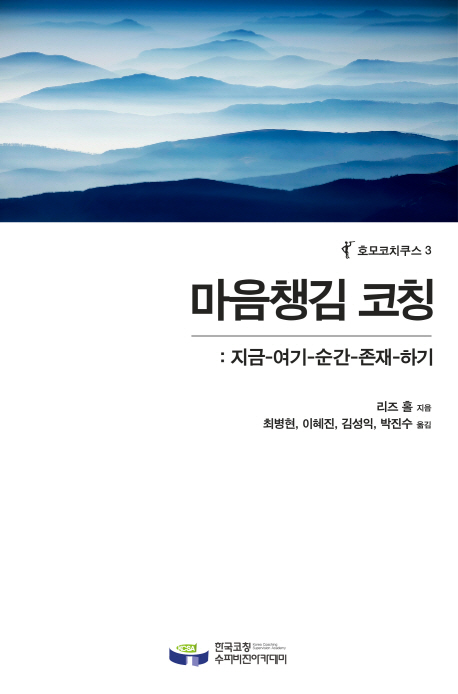 마음챙김 코칭  :지금-여기-순간-존재-하기