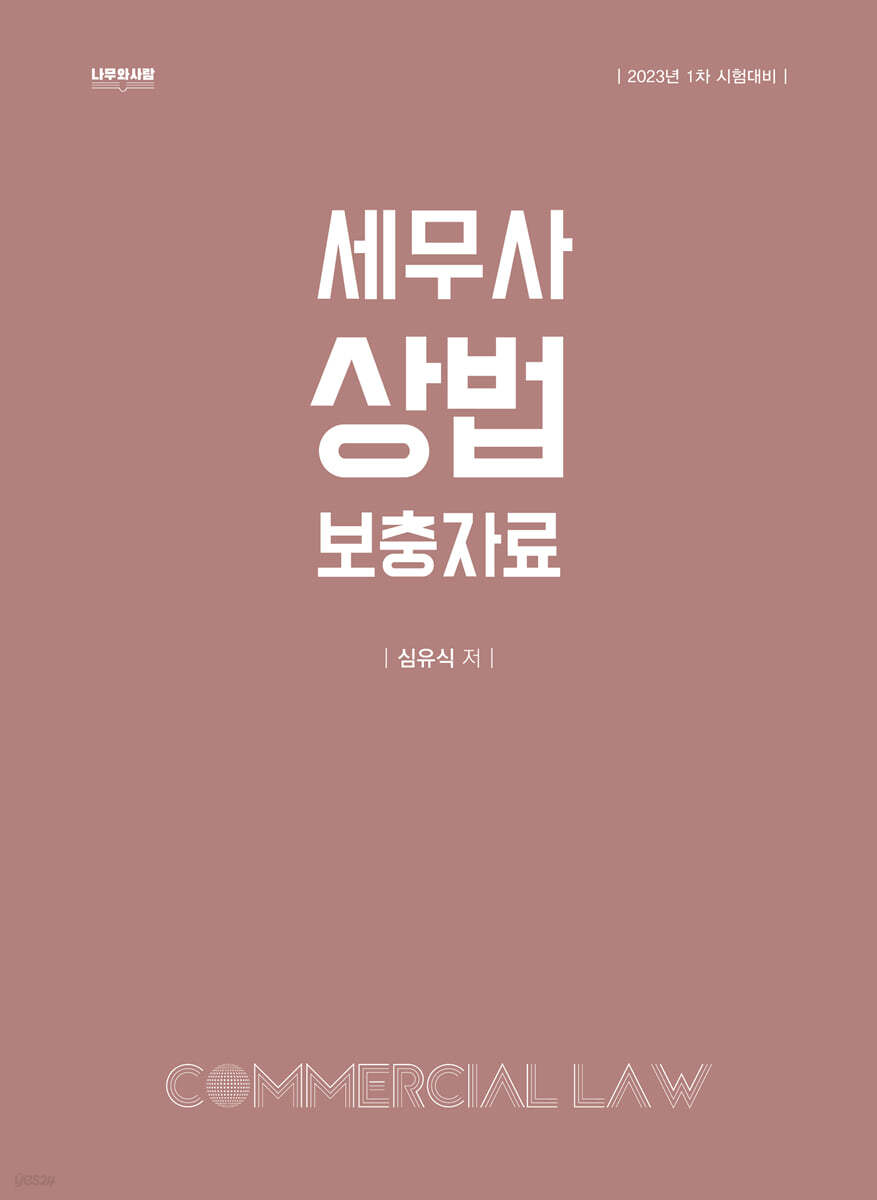 2023 세무사 상법 보충자료 (1차 시험대비, 3판)