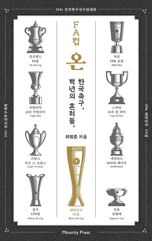 FA컵 온: 한국축구 백년의 흔적들