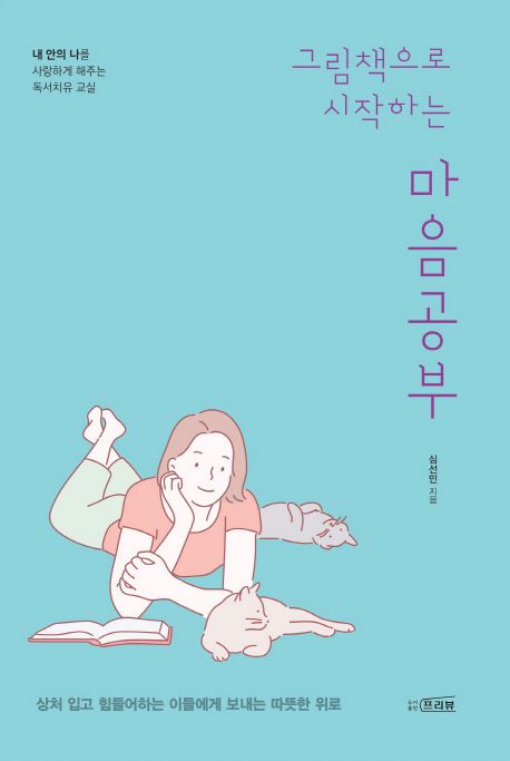 그림책으로 시작하는 마음공부 : 내 안의 나를 사랑하게 해주는 독서치유 교실