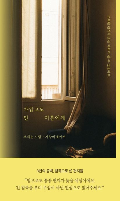 가깝고도 먼 이름에게 표지