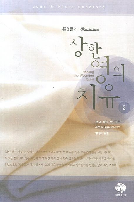 상한 영의 치유 . 2 / 존 샌드포드  ; 폴라 샌드포드 [공]지음  ; 임정아 옮김