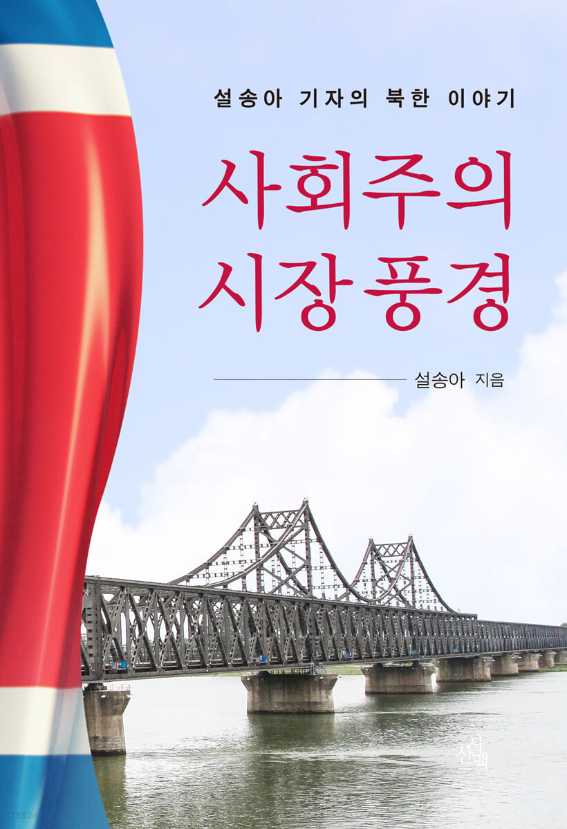 사회주의 시장 풍경 (설송아 기자의 북한 이야기)