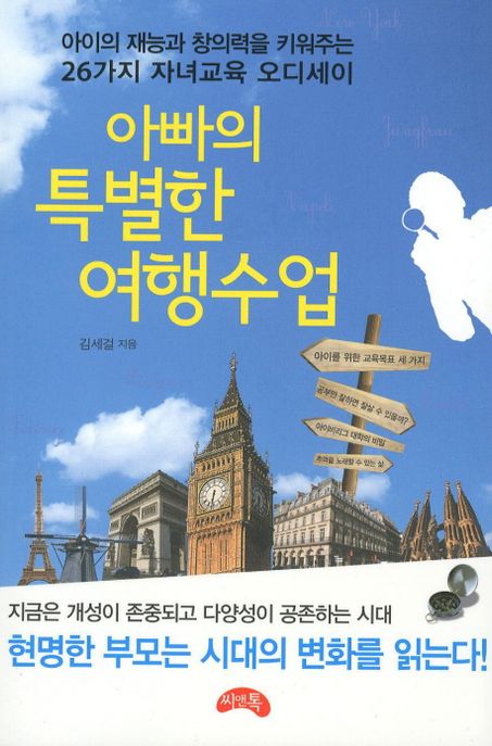 아빠의 특별한 여행수업 - [전자책] : 아이의 재능과 창의력을 키워주는 26가지 자녀교육 오디세...
