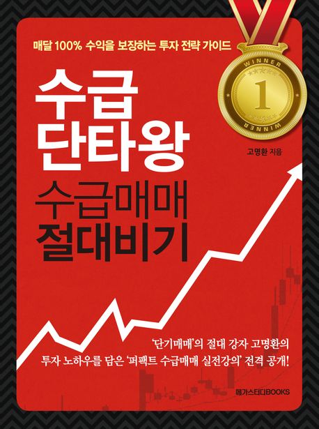 수급단타왕 수급매매 절대비기  표지