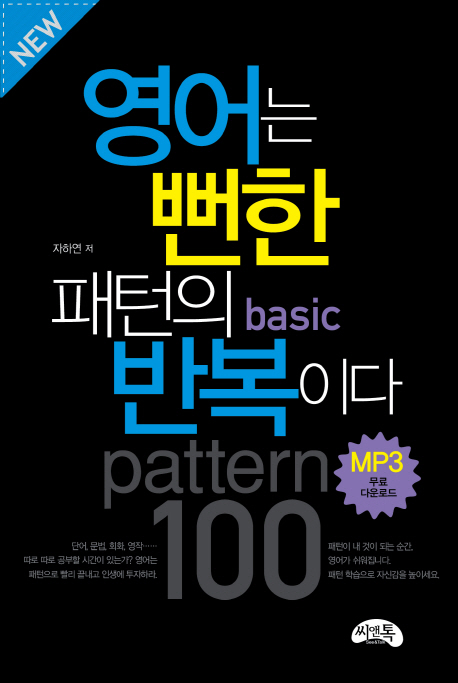 영어는 뻔한 패턴의 반복이다 : basic