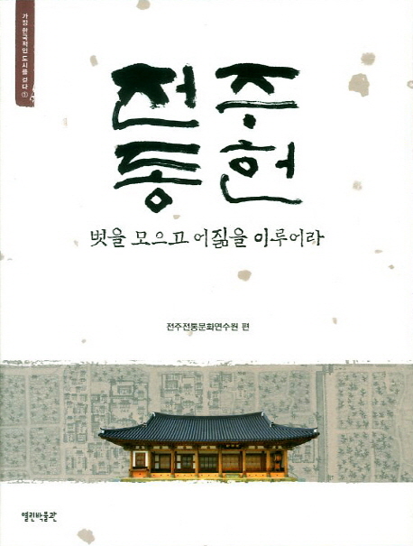 전주 동헌 : 벗을 모으고 어짊을 이루어라