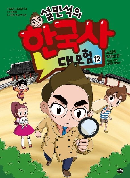(설민석의)한국사 대모험. 12 : 조선의 발명품 편 - 특명! X맨의 정체를 밝혀라!