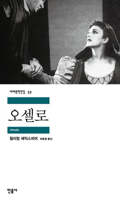 오셀로 / 윌리엄 셰익스피어 지음  ; 최종철 옮김