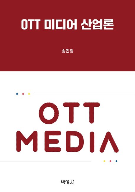 OTT 미디어 산업론- [전자도서]