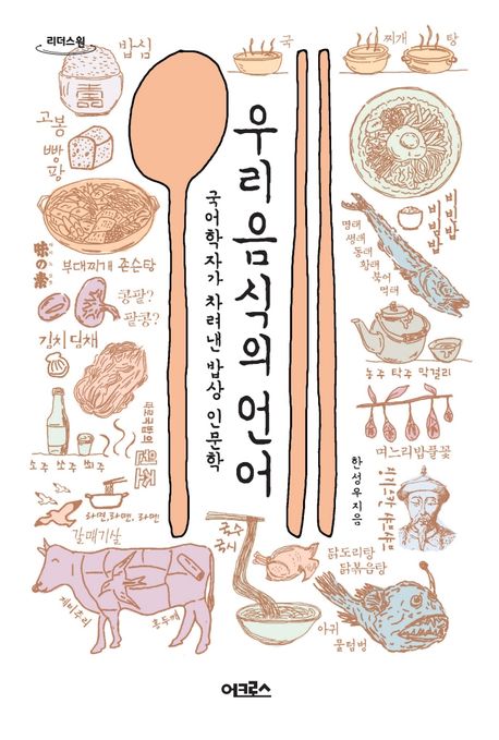 우리 음식의 언어 : 큰글자책
