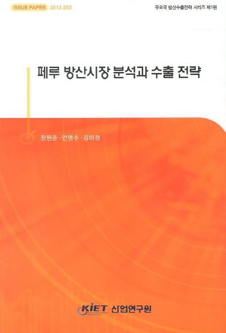 페루 방산시장 분석과 수출 전략