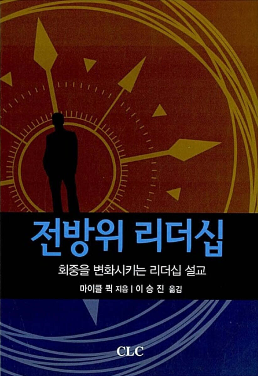 전방위 리더십  : 회중을 변화시키는 리더십 설교