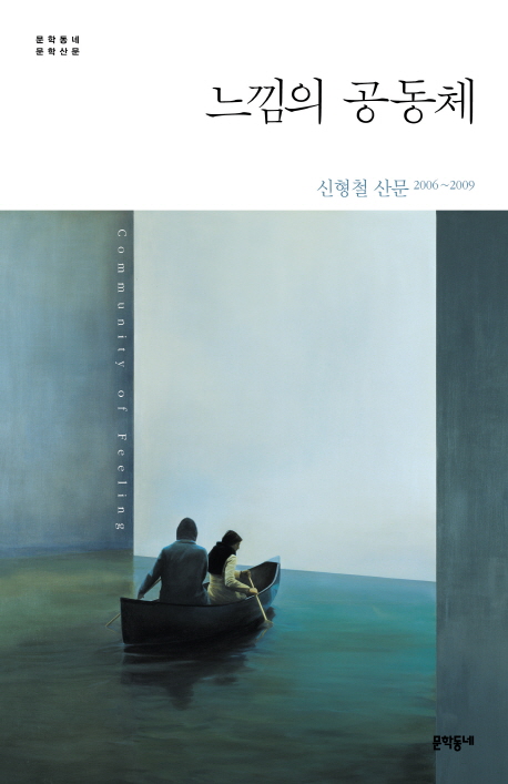 느낌의 공동체 산문 2006