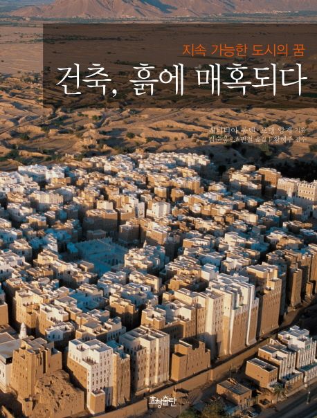 건축, 흙에 매혹되다 : 지속 가능한 도시의 꿈 / 래티티아 퐁텐 ; 로맹 앙제 [공]지음 ; 김순웅 ...