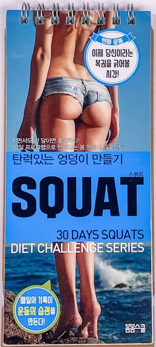 스쿼트(Squat) (탄력있는 엉덩이 만들기)
