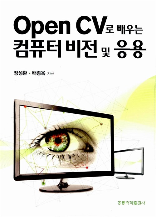 OpenCV로 배우는 컴퓨터비전 및 응용