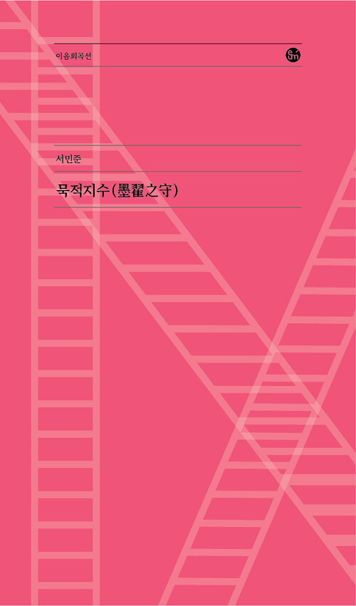 묵적지수